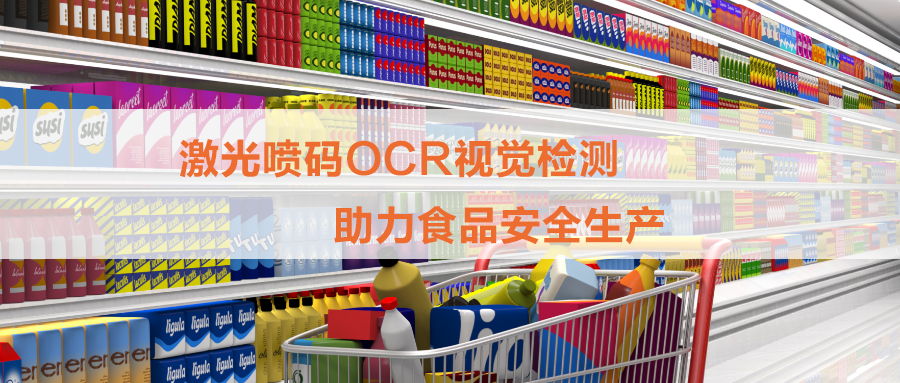 白砂糖包裝激光噴碼OCR檢測，打印和視覺檢測一體機為食品安全保駕護航