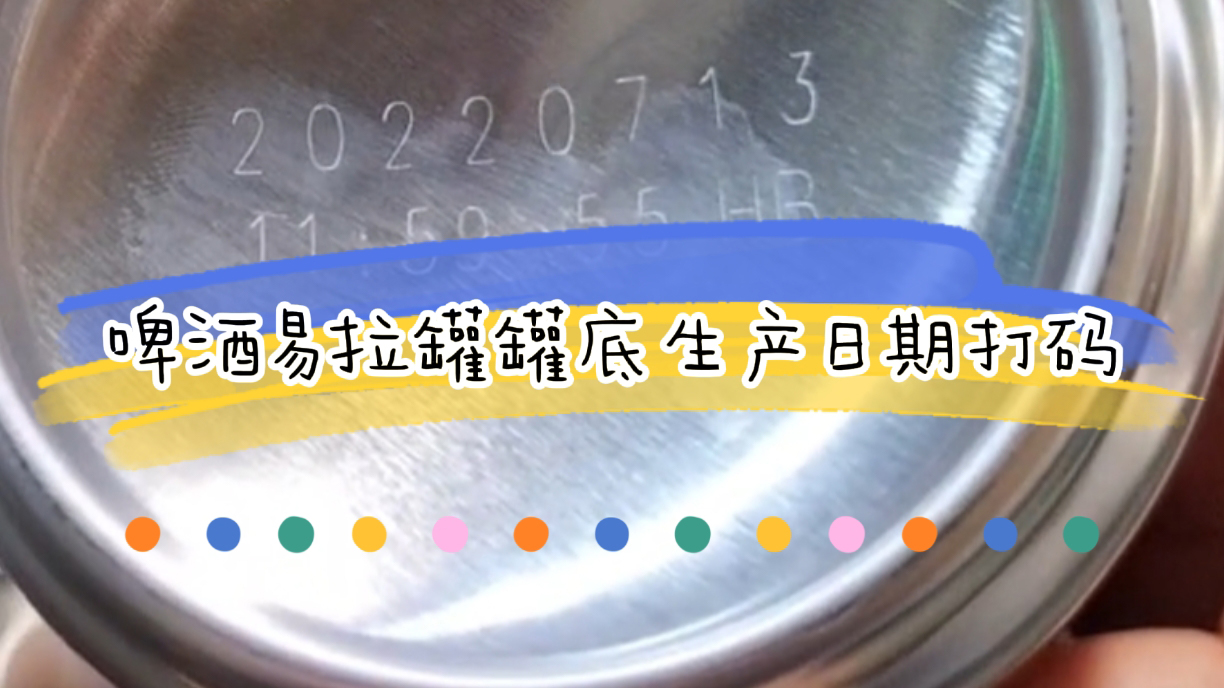 啤酒激光噴碼機怎么選，啤酒生產(chǎn)日期打碼