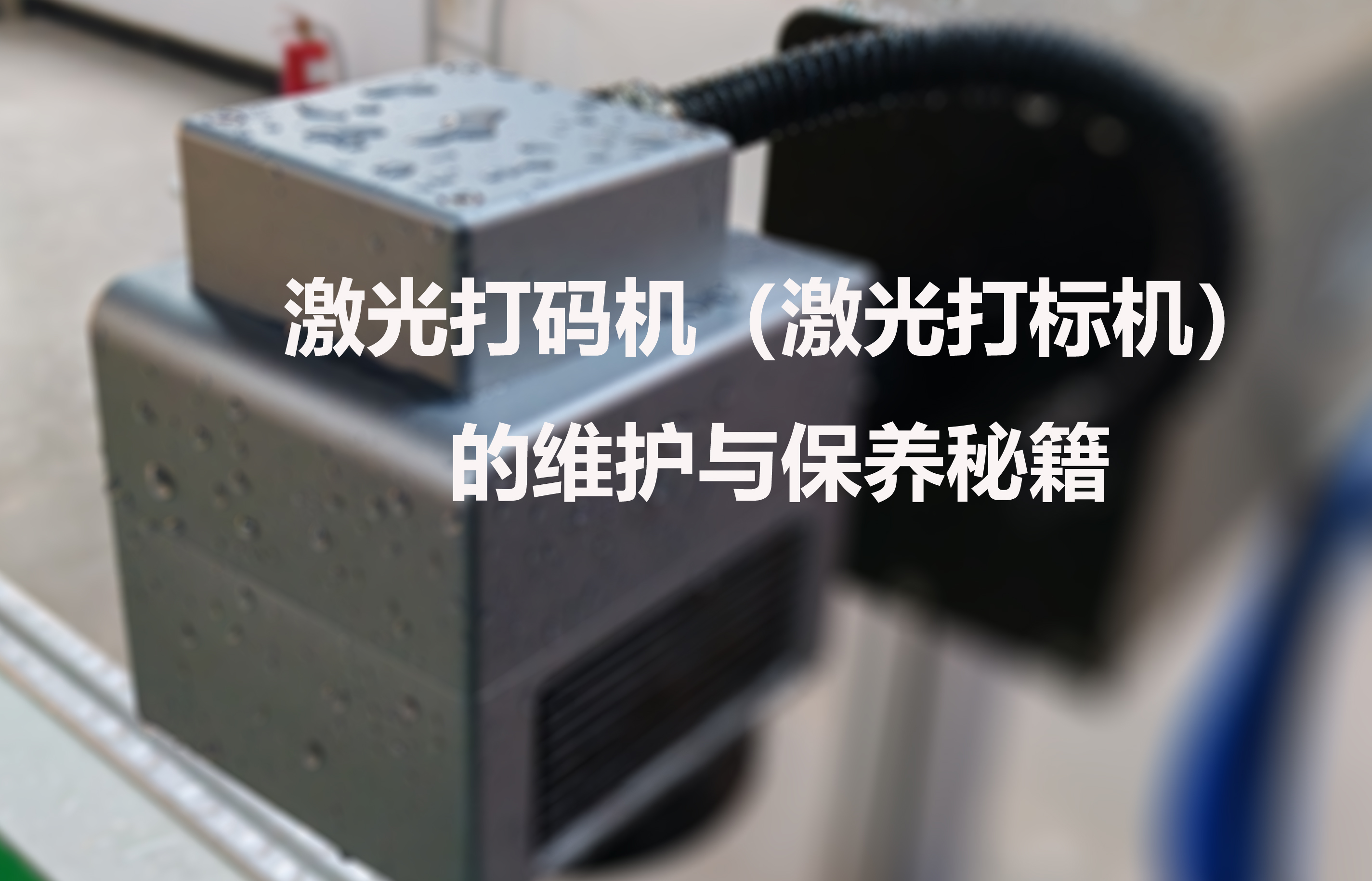 激光打碼機（激光打標機）的維護與保養(yǎng)秘籍