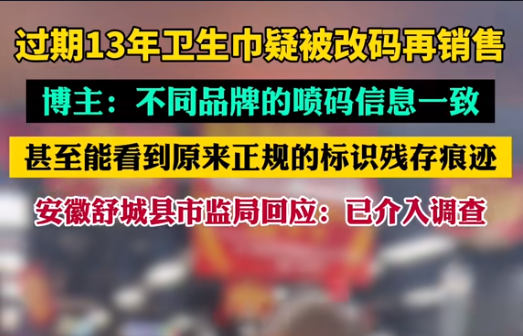 【警鐘長鳴！過期衛(wèi)生巾日期遭篡改，吉瑞祥激光守護真實安全】