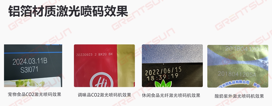 鋁箔袋激光噴碼機(jī)打碼效果